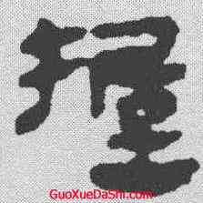 握,馬王堆簡牘 ,書法字典